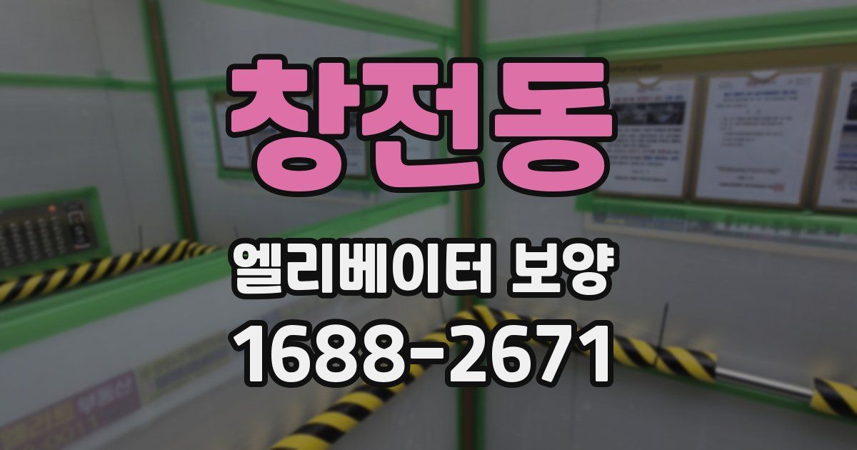 창전동 엘리베이터 보양