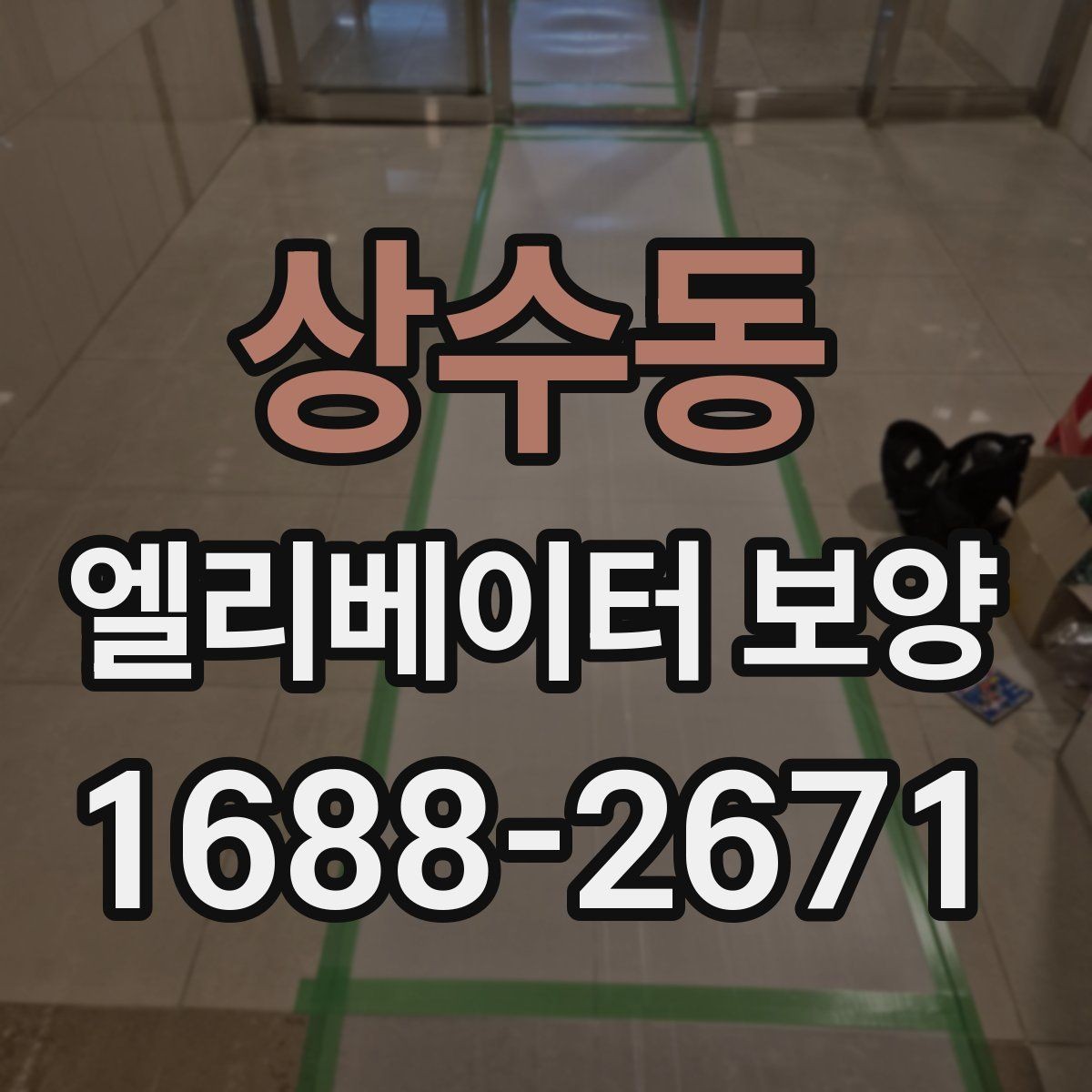 상수동 엘리베이터 보양 작업 전 준비사항 정리