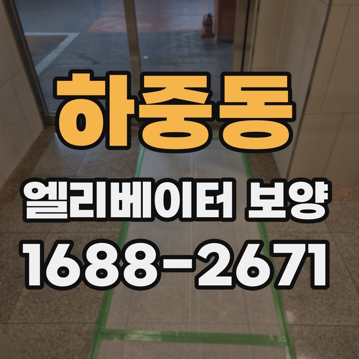 하중동 엘리베이터 보양 공사 준비를 위한 실무 체크포인트