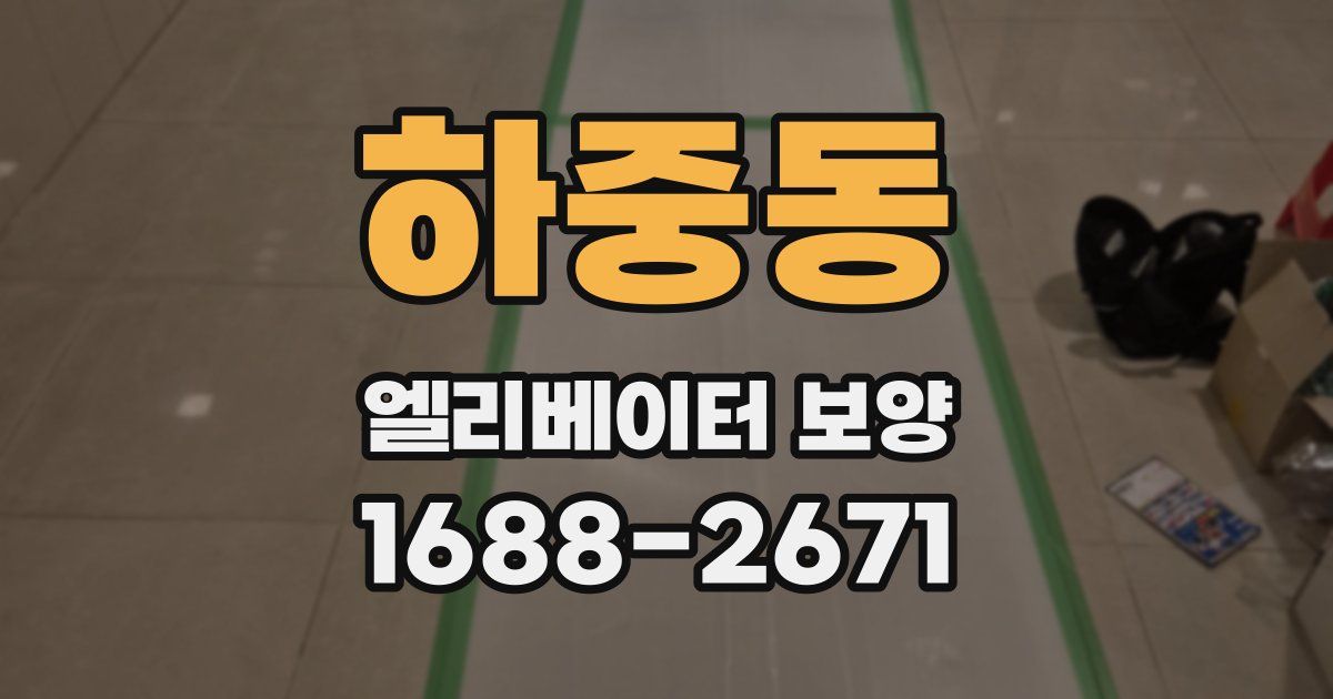 하중동 엘리베이터 보양