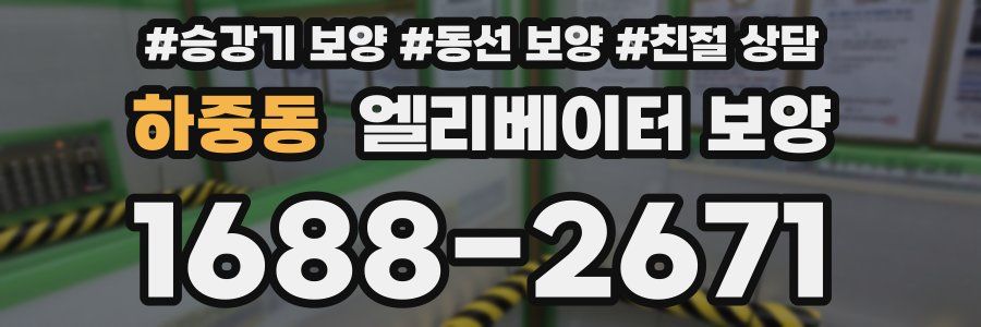 하중동 엘리베이터 보양