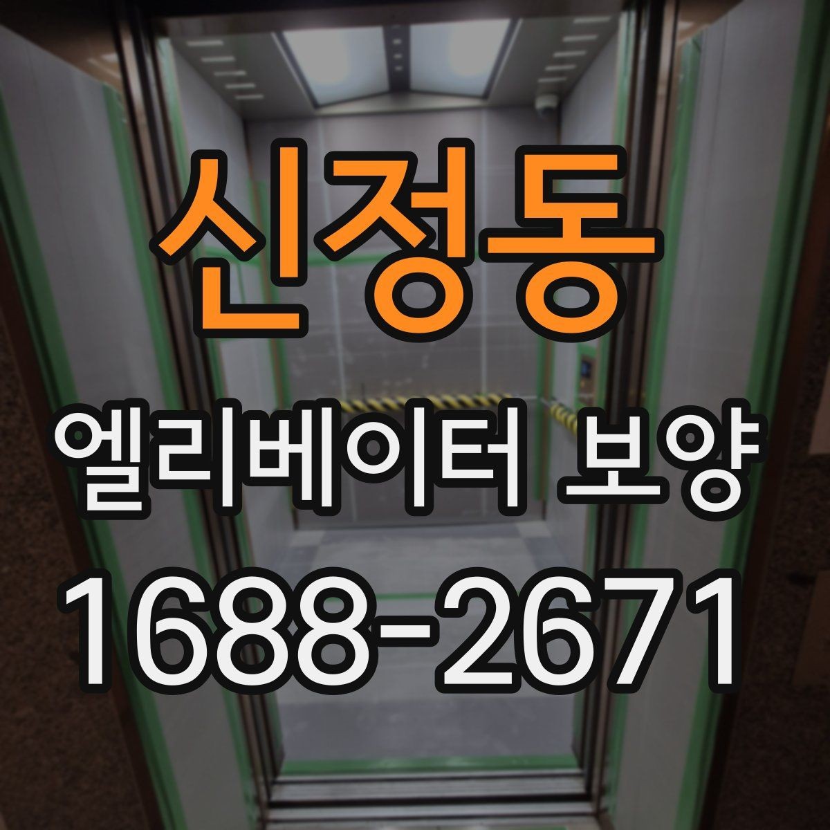 신정동 엘리베이터 보양 일정 잡을 때 고려할 사항