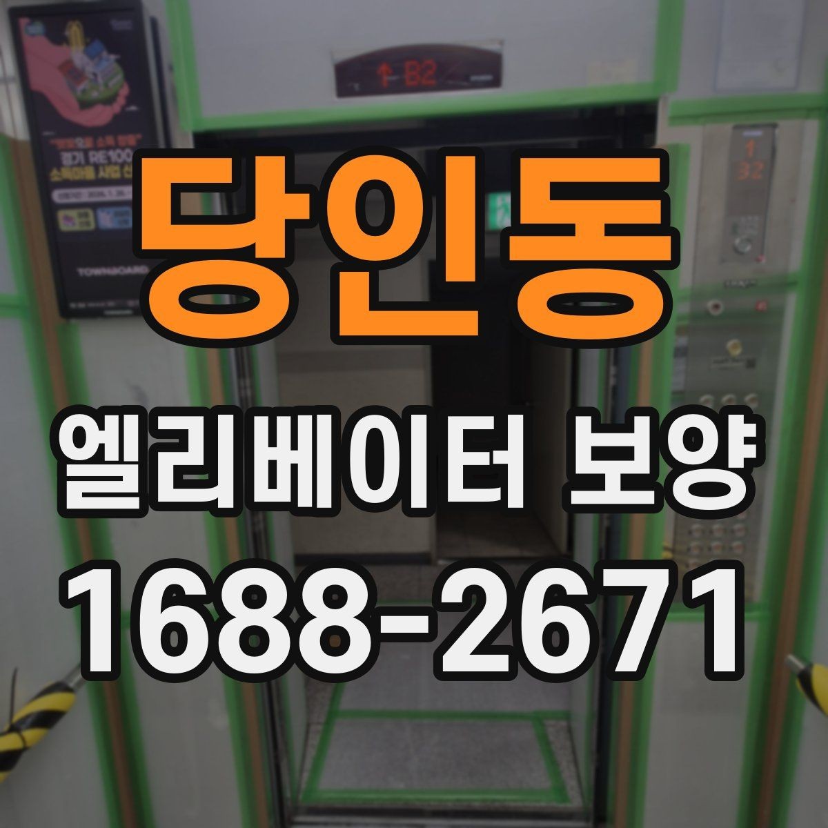 당인동 엘리베이터 보양 시 보호 범위 설정이 중요한 이유