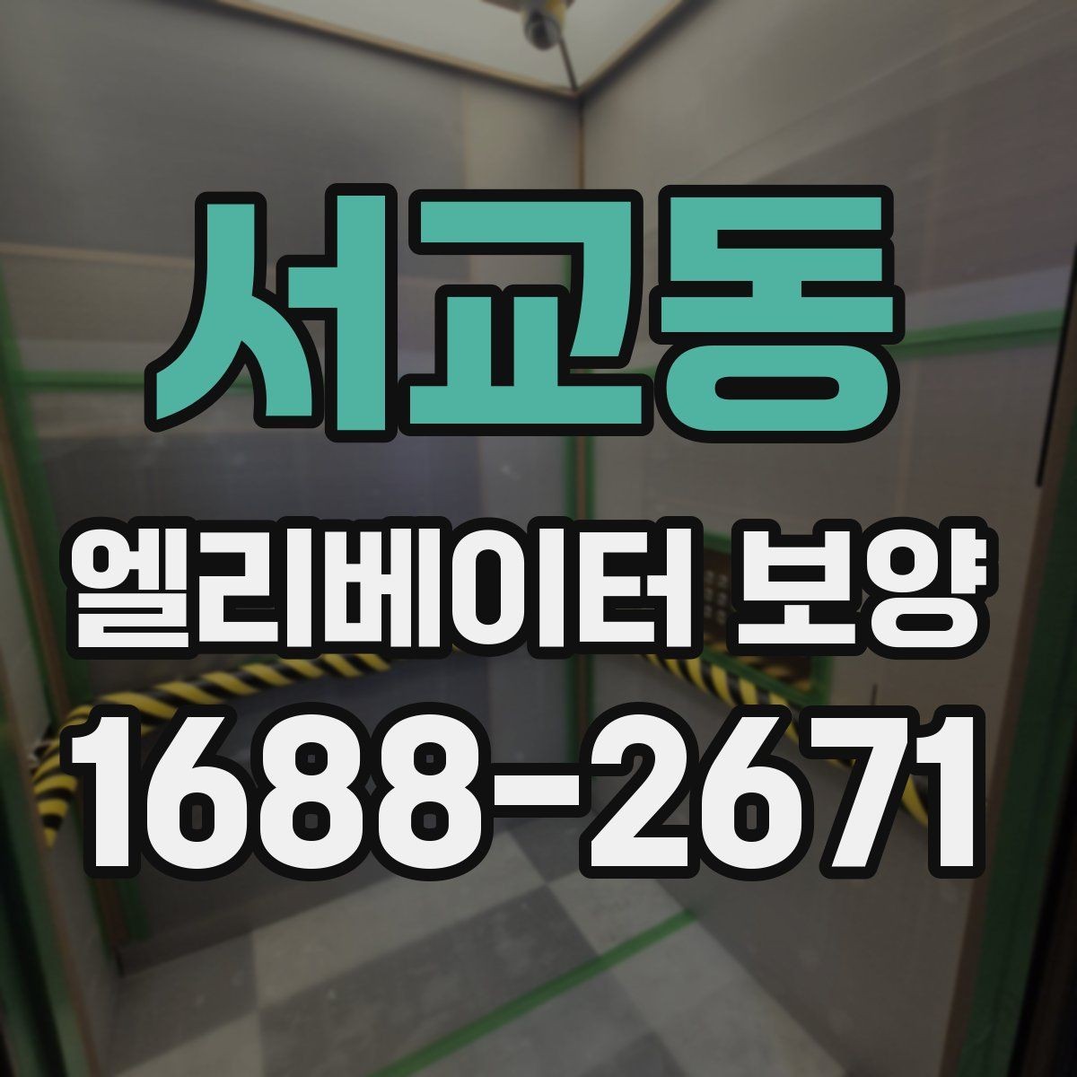 서교동 엘리베이터 보양 마감선이 깔끔해지는 시공 팁