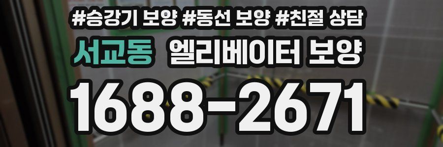 서교동 엘리베이터 보양