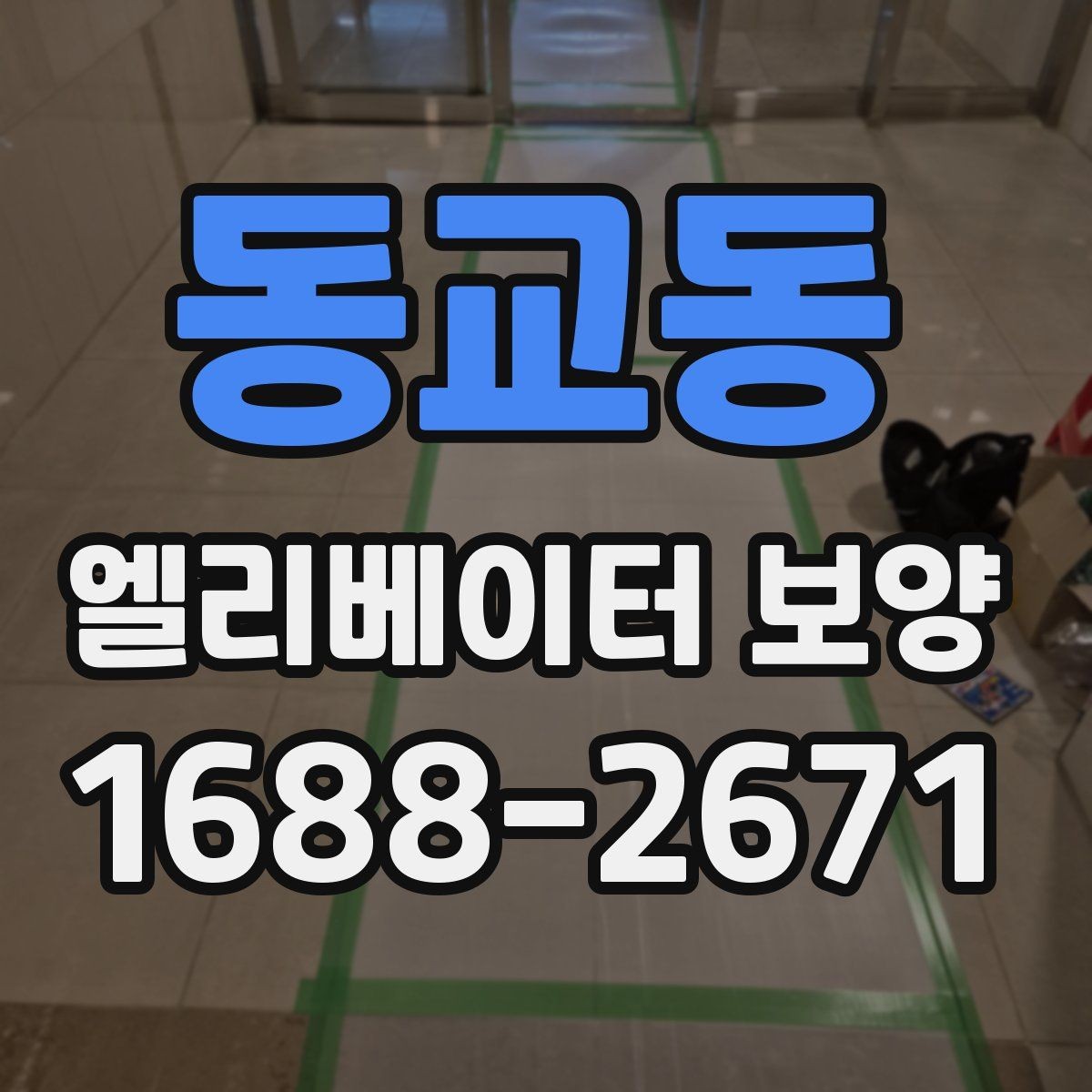 동교동 엘리베이터 보양 안전하게 진행하는 방법