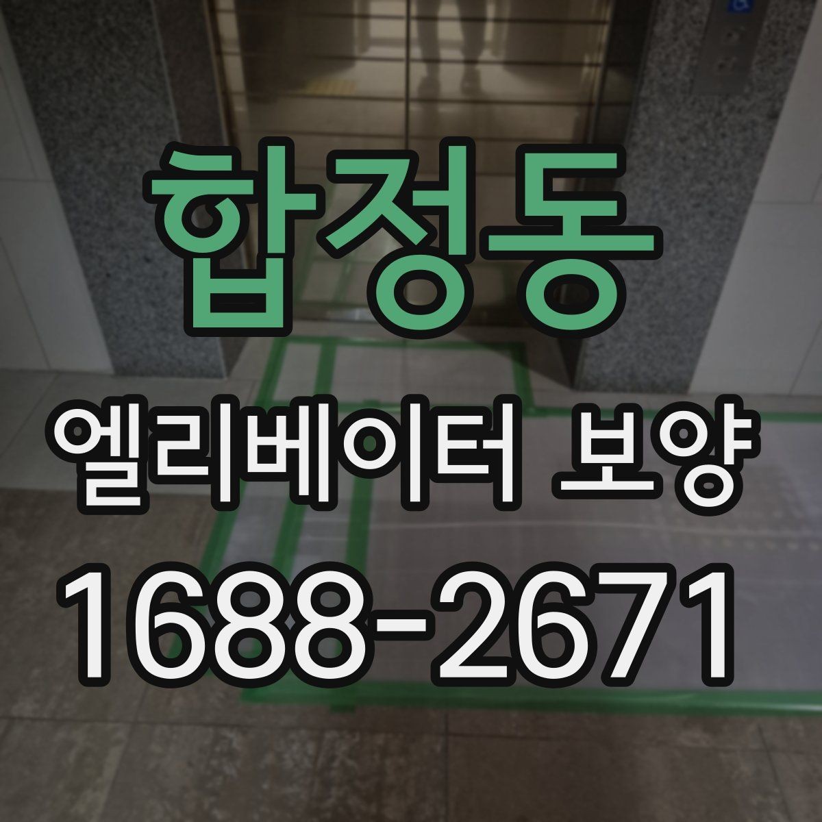 합정동 엘리베이터 보양 방식별 장단점 비교