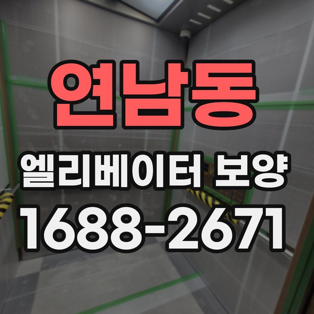 연남동 엘리베이터 보양 작업 전 협의해야 할 내용