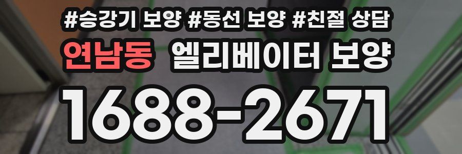 연남동 엘리베이터 보양