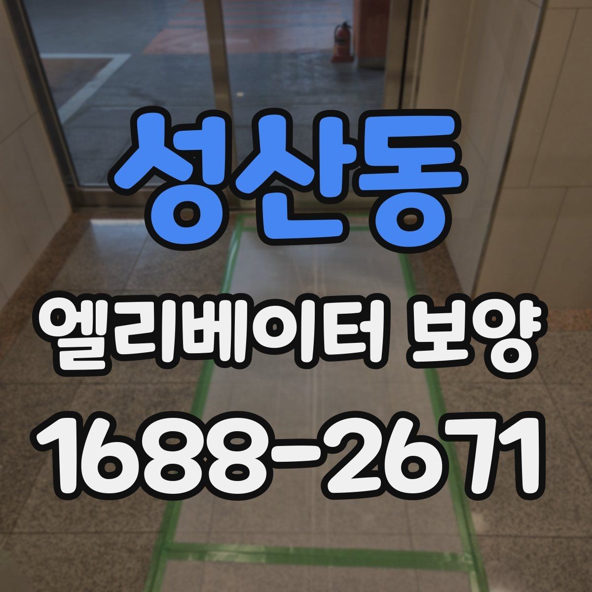 성산동 엘리베이터 보양 시 보호 범위 설정이 중요한 이유