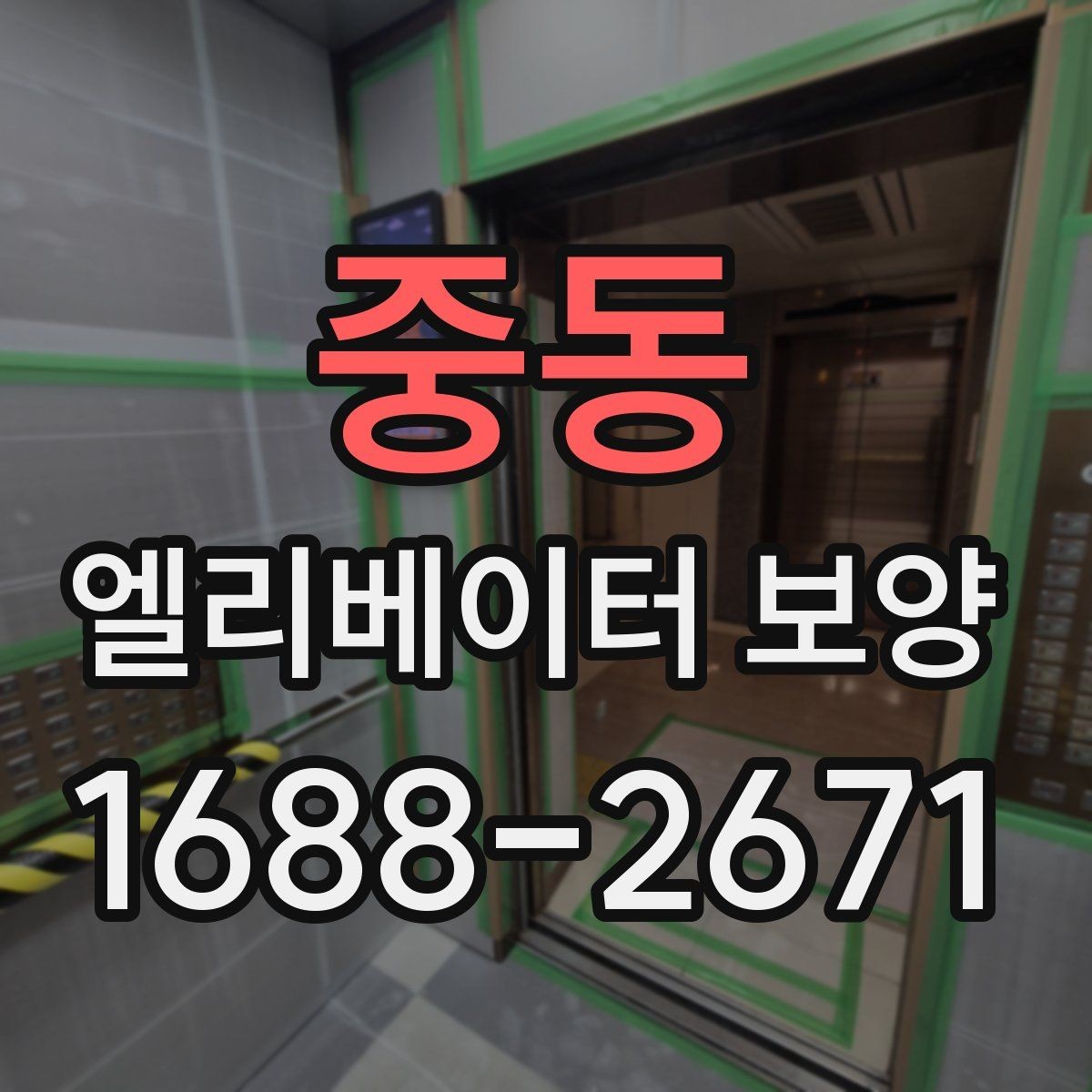 중동 엘리베이터 보양 적용 구역을 넓게 잡아야 할 때