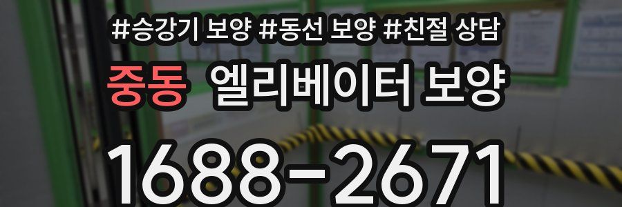 중동 엘리베이터 보양