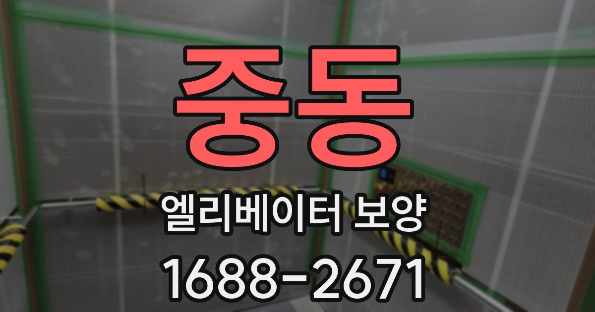 중동 엘리베이터 보양