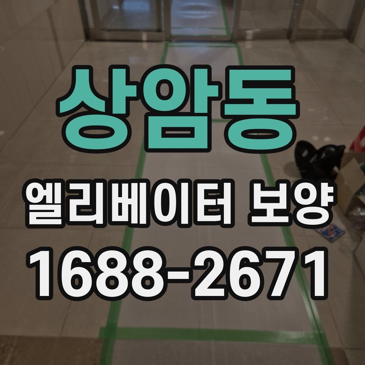 상암동 엘리베이터 보양 상담 시 예상 비용을 물어보는 방법