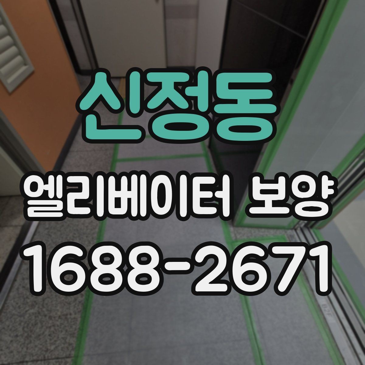 신정동 엘리베이터 보양 시공 전후 사진 기록이 필요한 이유