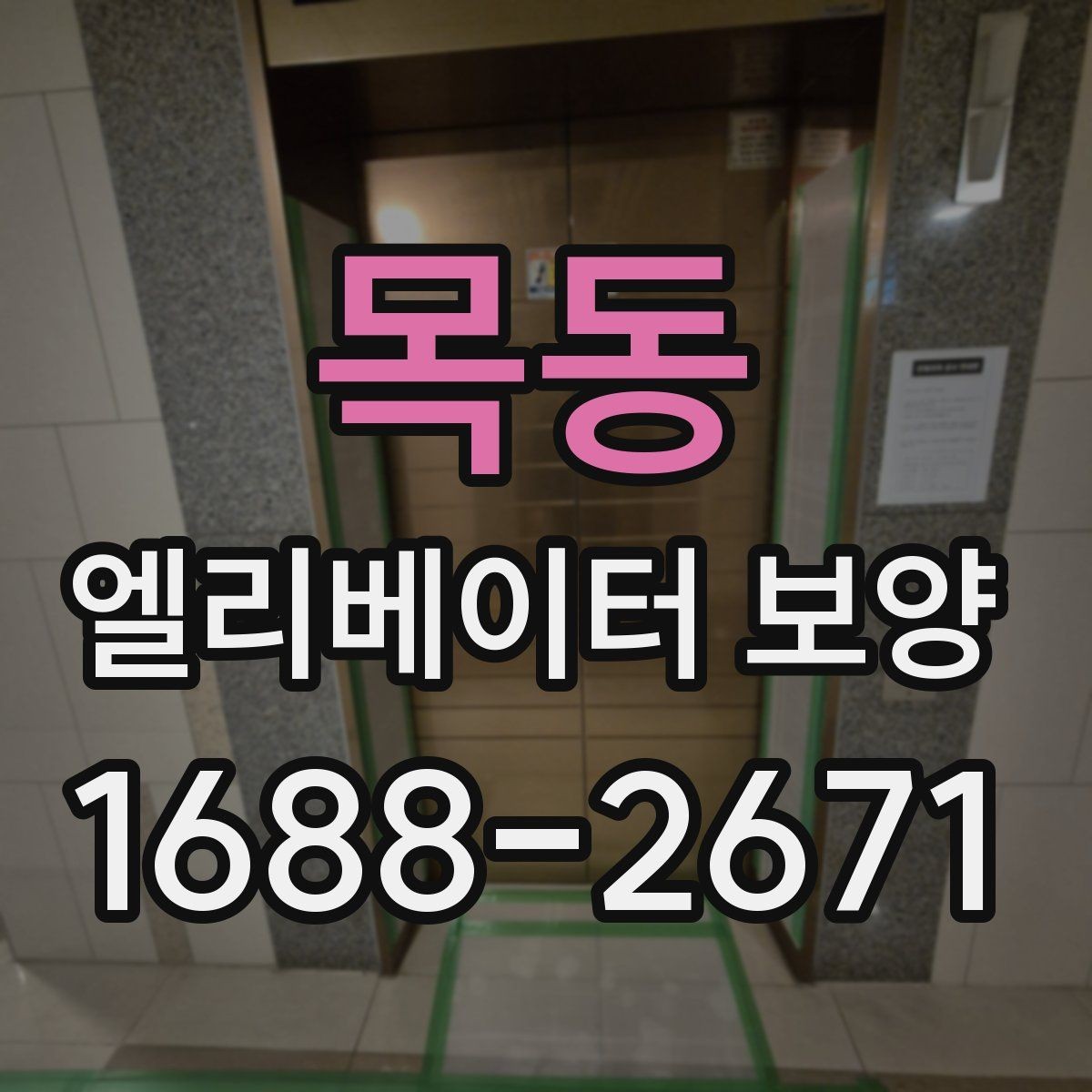 목동 엘리베이터 보양 현장 안전수칙을 쉽게 정리