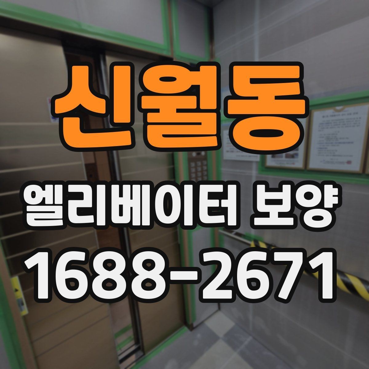 신월동 엘리베이터 보양 후 하자 확인을 위한 체크포인트