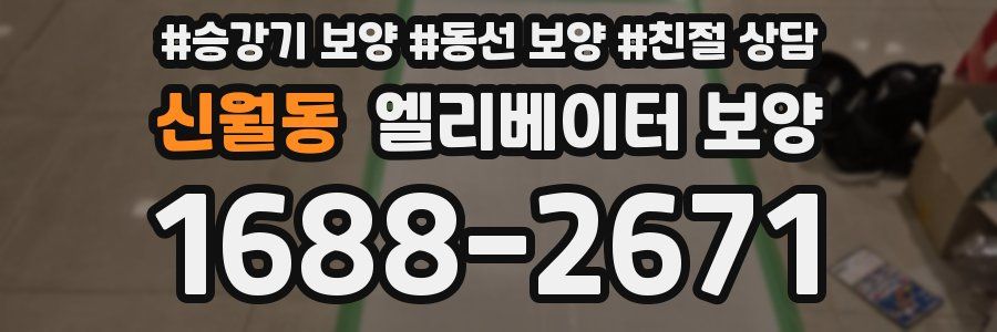 신월동 엘리베이터 보양