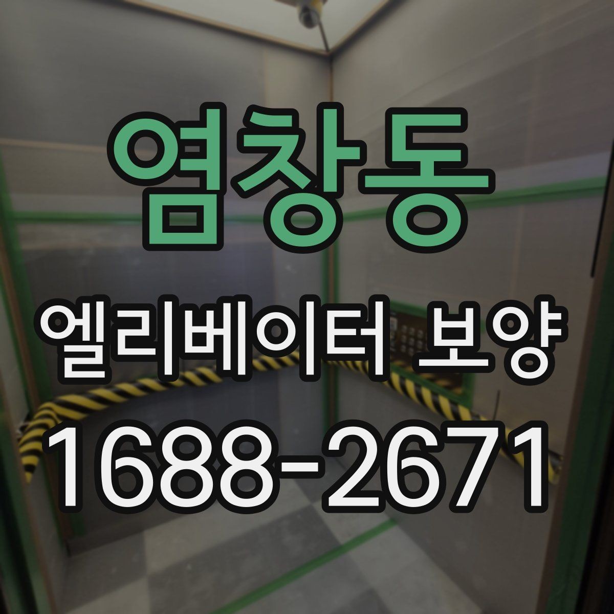 염창동 엘리베이터 보양 작업 범위와 진행 순서