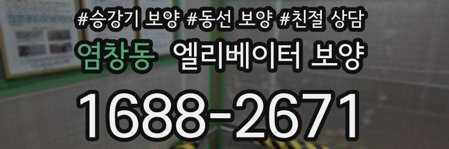 염창동 엘리베이터 보양
