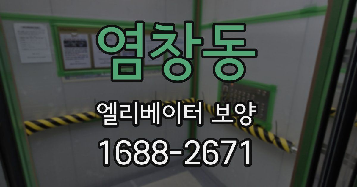 염창동 엘리베이터 보양