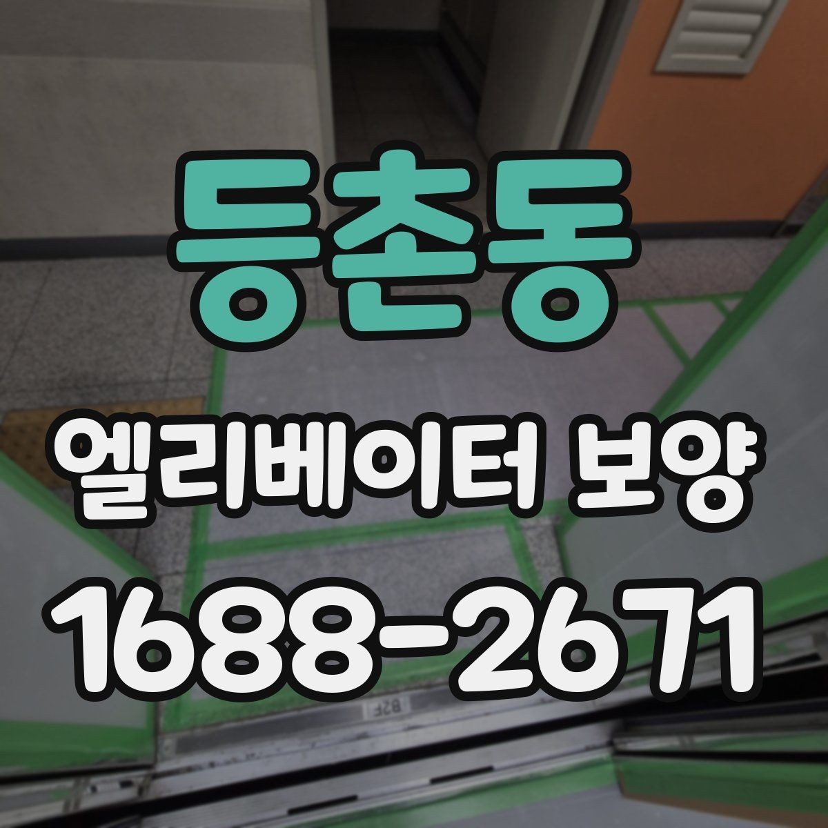 등촌동 엘리베이터 보양 관련 협의서를 작성할 때 주의할 점