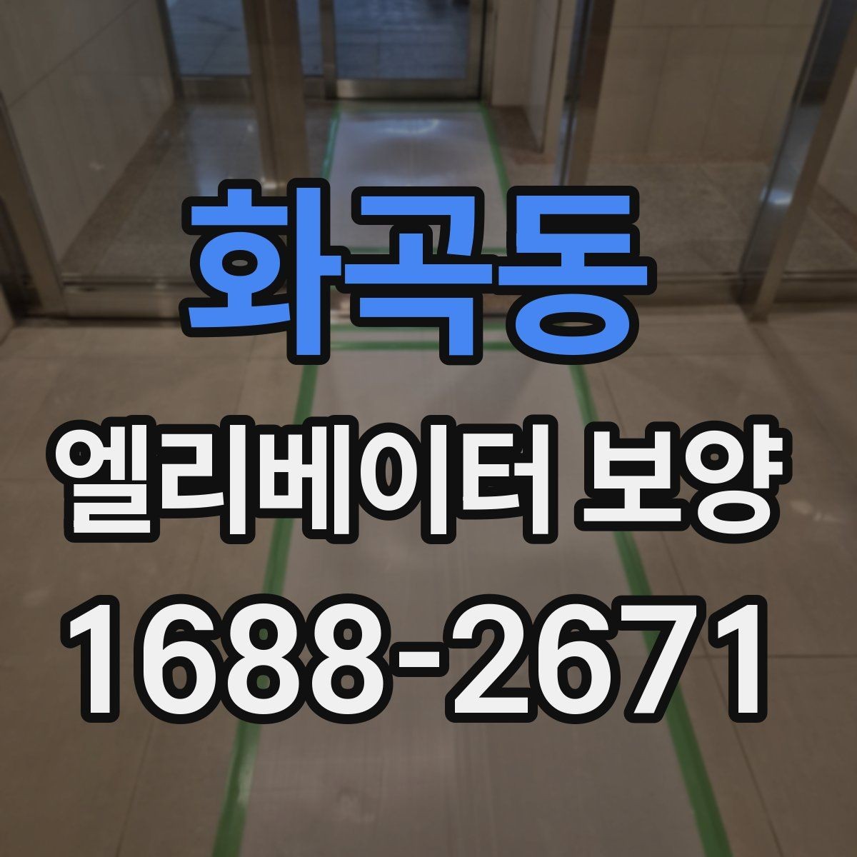 화곡동 엘리베이터 보양 견적을 받을 때 비교 기준 세우기