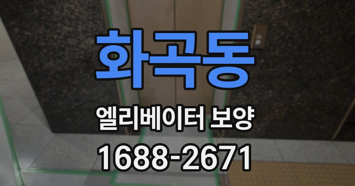 화곡동 엘리베이터 보양