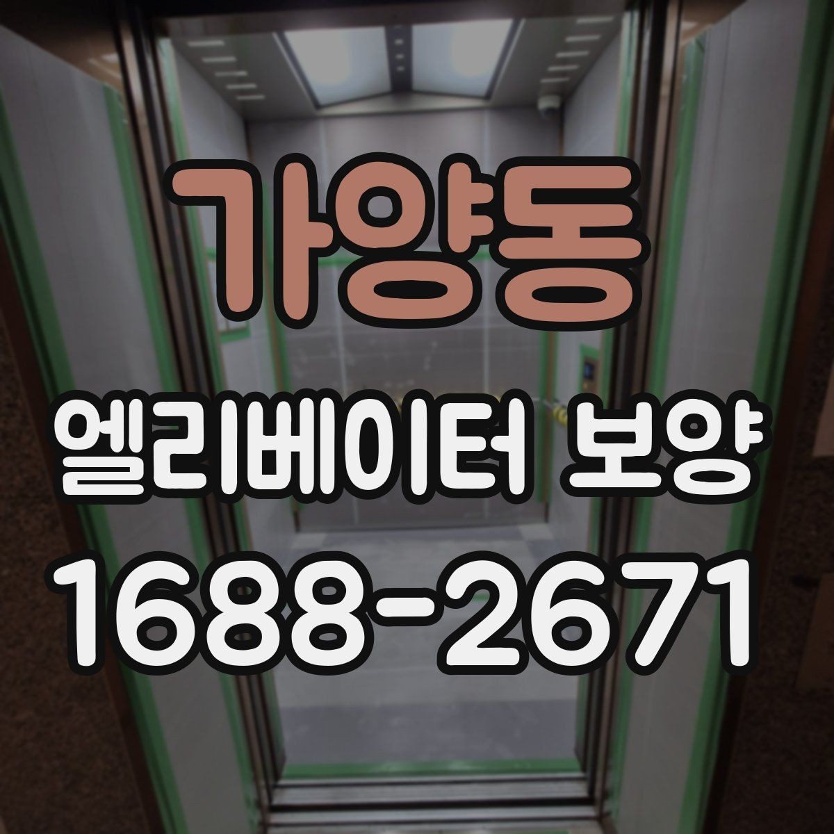 가양동 엘리베이터 보양 현장 대응력을 높이는 운영 방법