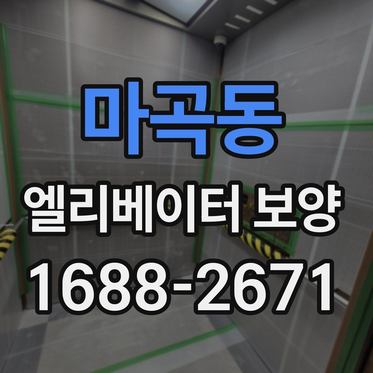 마곡동 엘리베이터 보양 작업 시 동선 확보가 중요한 이유