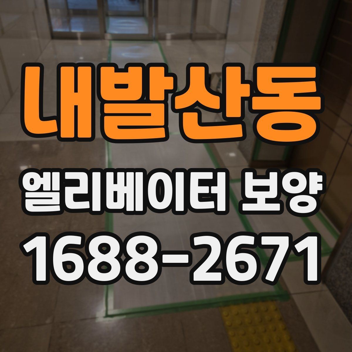 내발산동 엘리베이터 보양 체크리스트로 미리 준비하기