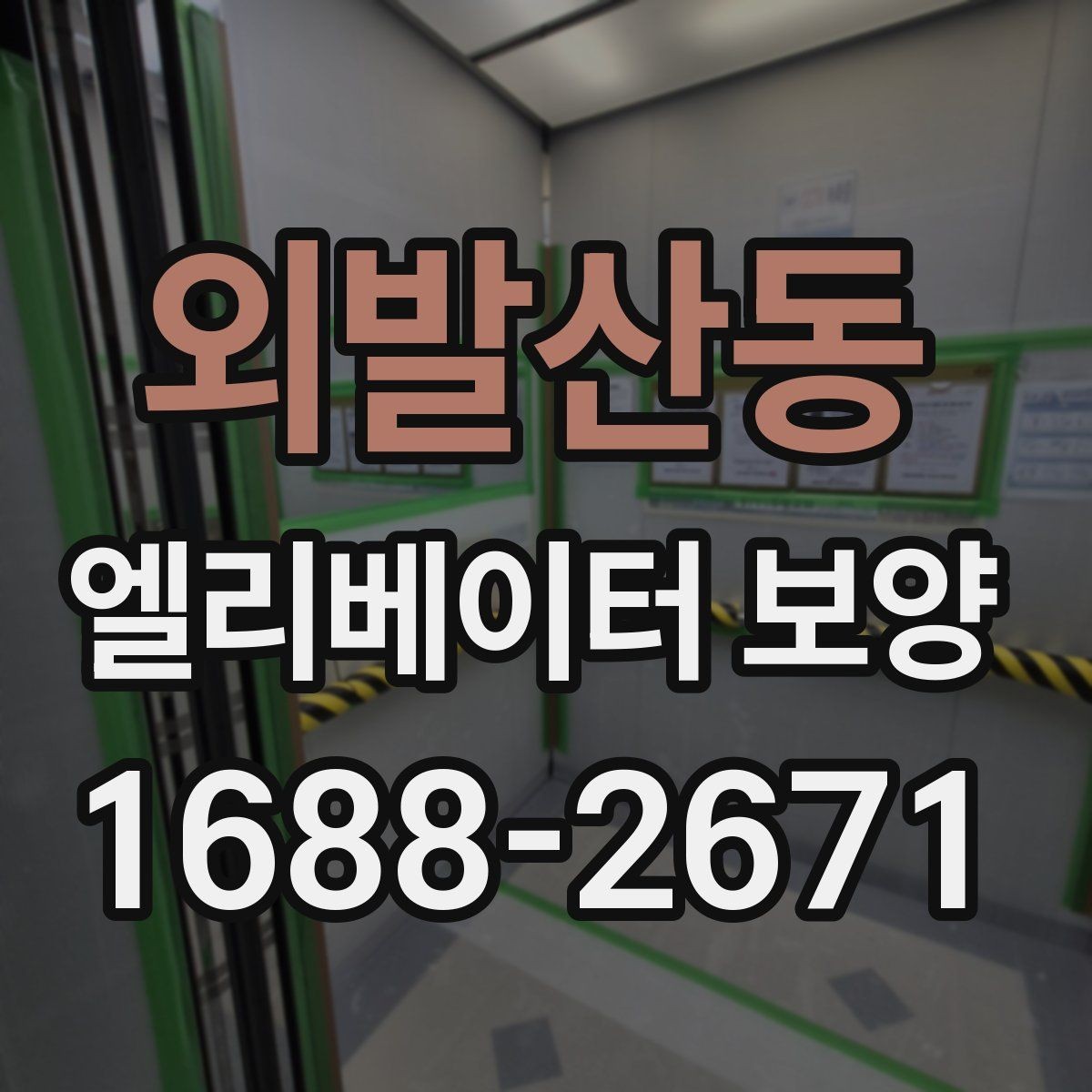 외발산동 엘리베이터 보양 시 주민 안내가 필요한 이유