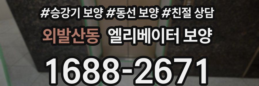 외발산동 엘리베이터 보양