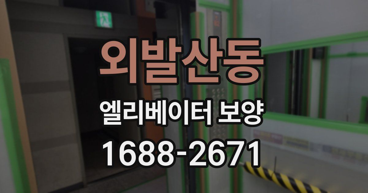 외발산동 엘리베이터 보양