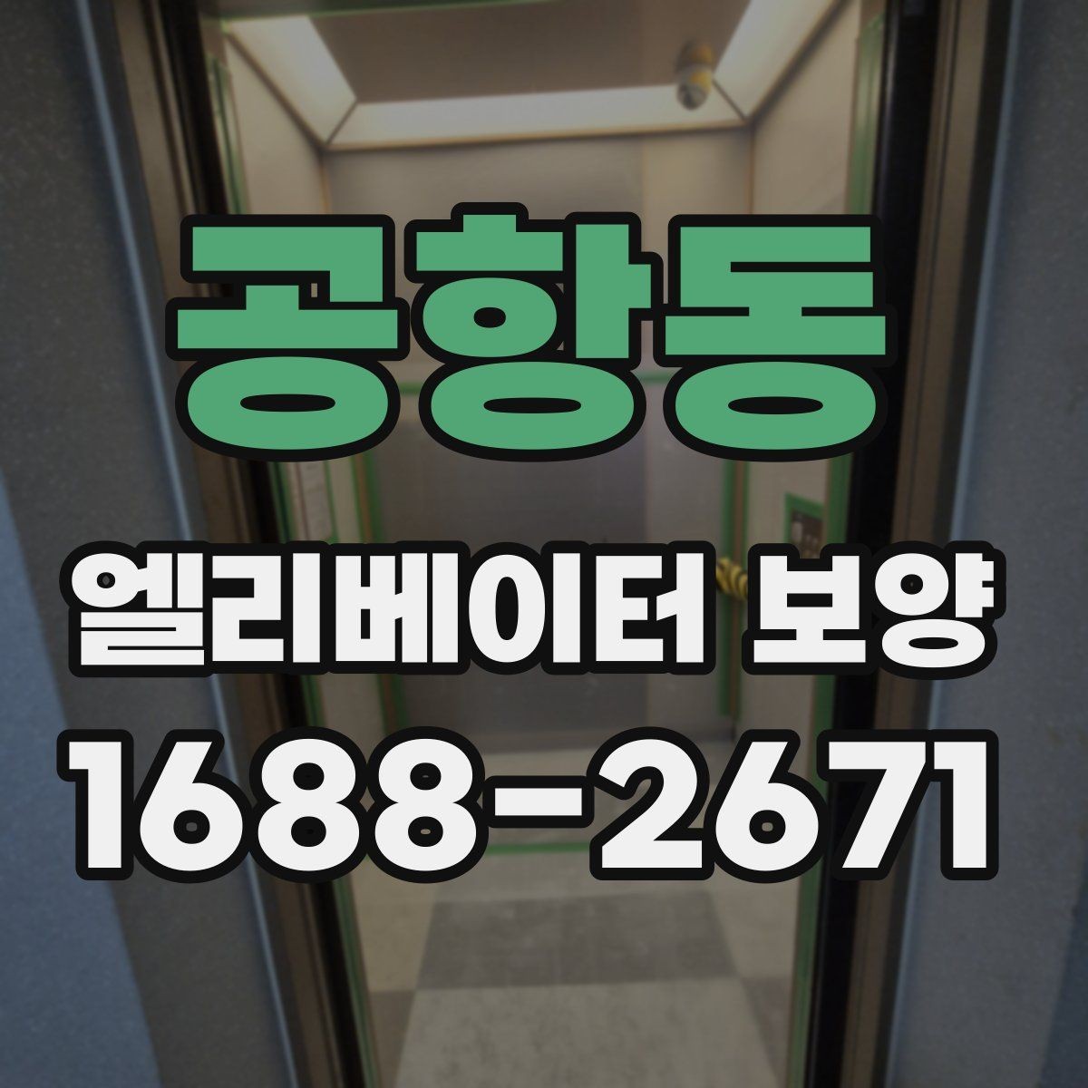 공항동 엘리베이터 보양 계획을 세울 때의 기준