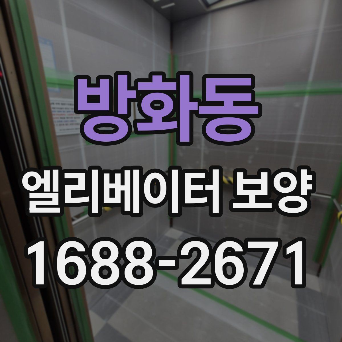 방화동 엘리베이터 보양 작업 전후로 확인할 체크리스트