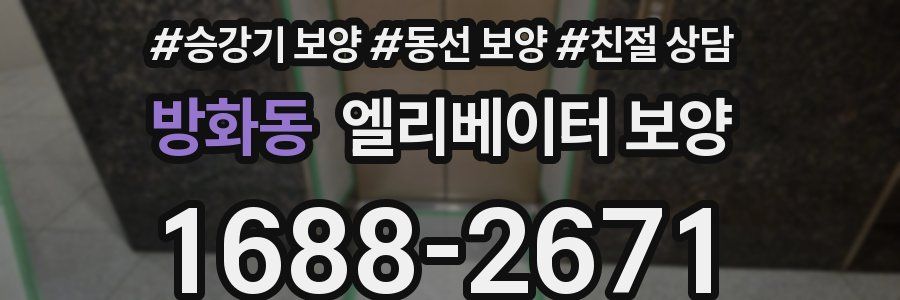 방화동 엘리베이터 보양