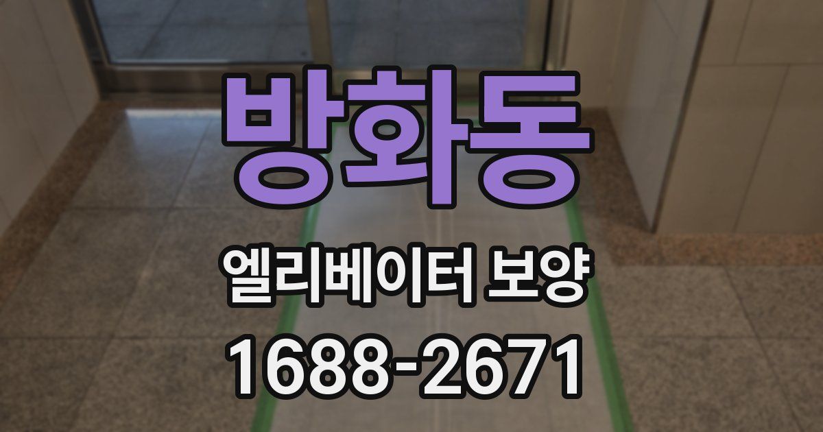 방화동 엘리베이터 보양