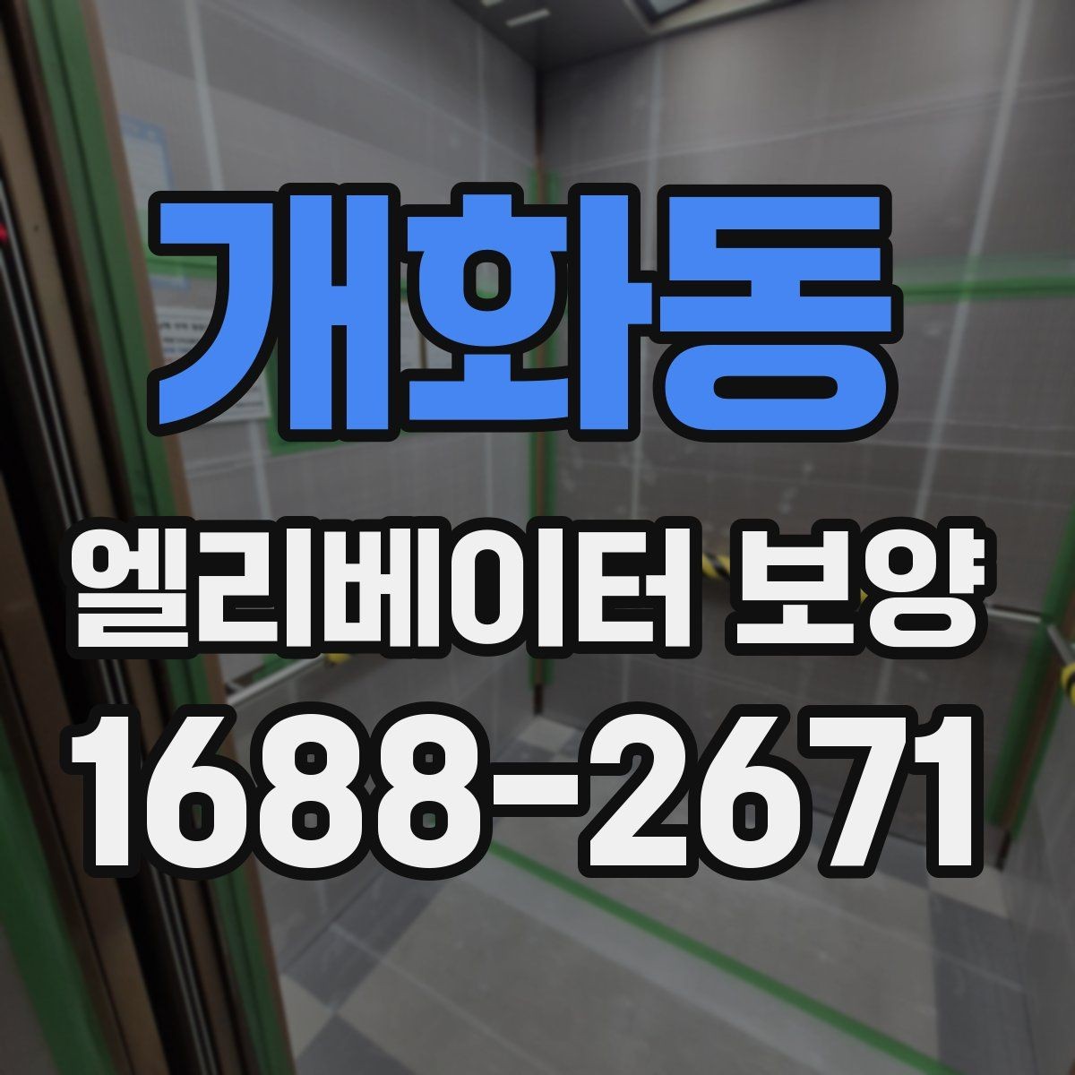 개화동 엘리베이터 보양 현장별 맞춤 적용이 필요한 이유