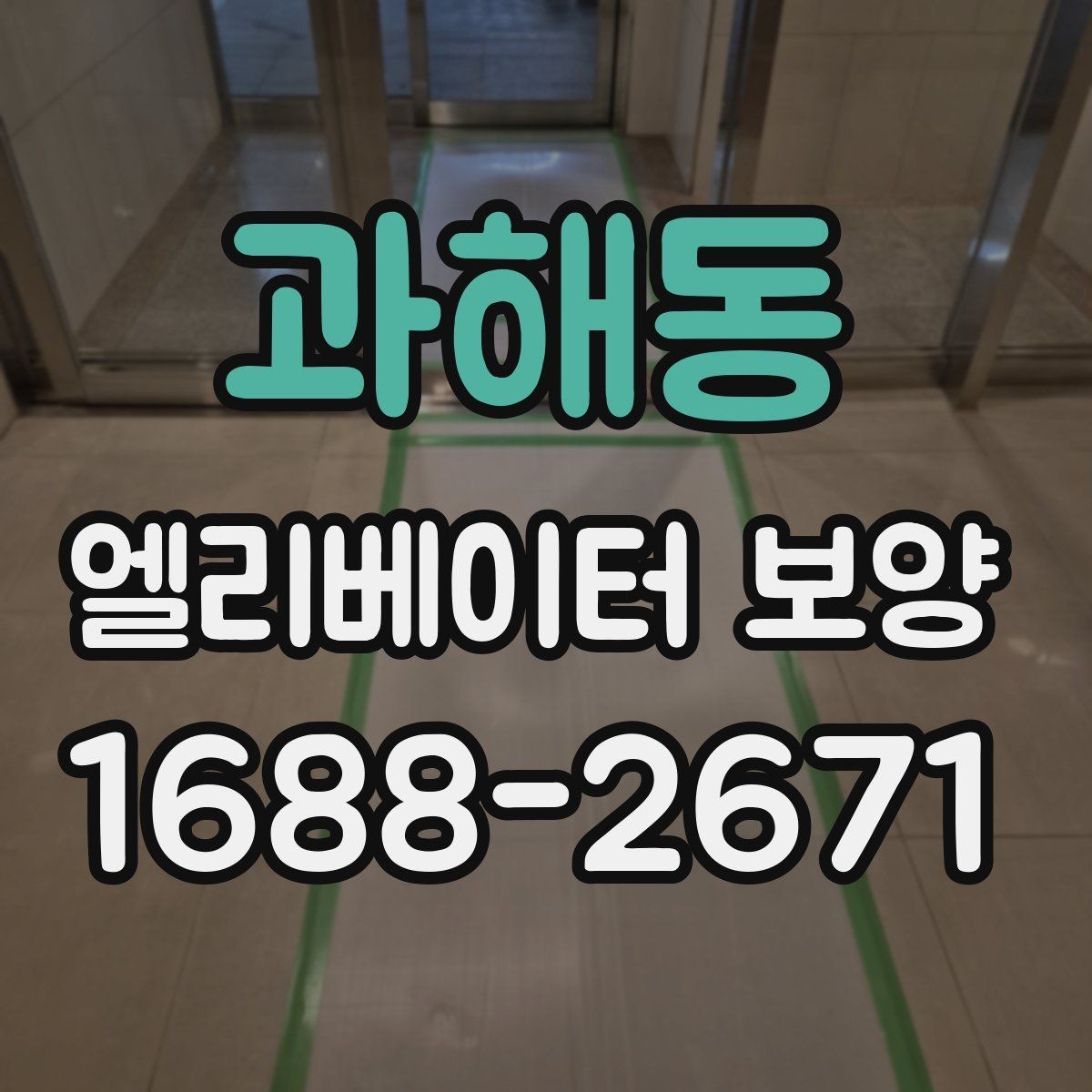 과해동 엘리베이터 보양 비용 산정 방식과 참고 요소