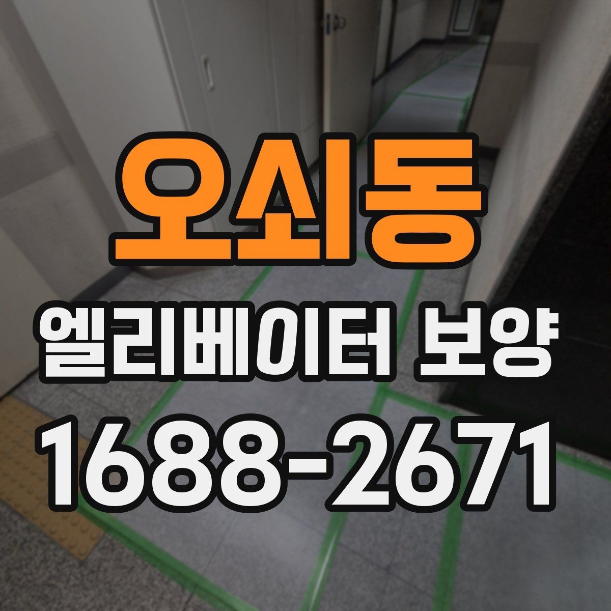 오쇠동 엘리베이터 보양 진행 시 입주 협조를 받는 요령