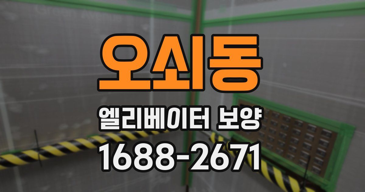오쇠동 엘리베이터 보양