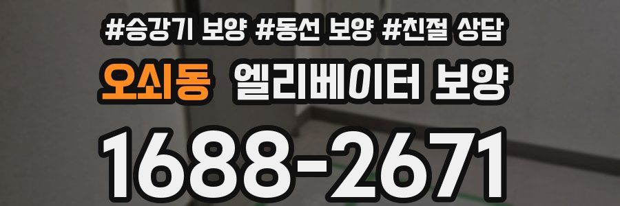 오쇠동 엘리베이터 보양