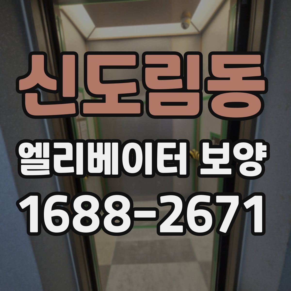 신도림동 엘리베이터 보양 공사에 적합한 일정 잡는 법