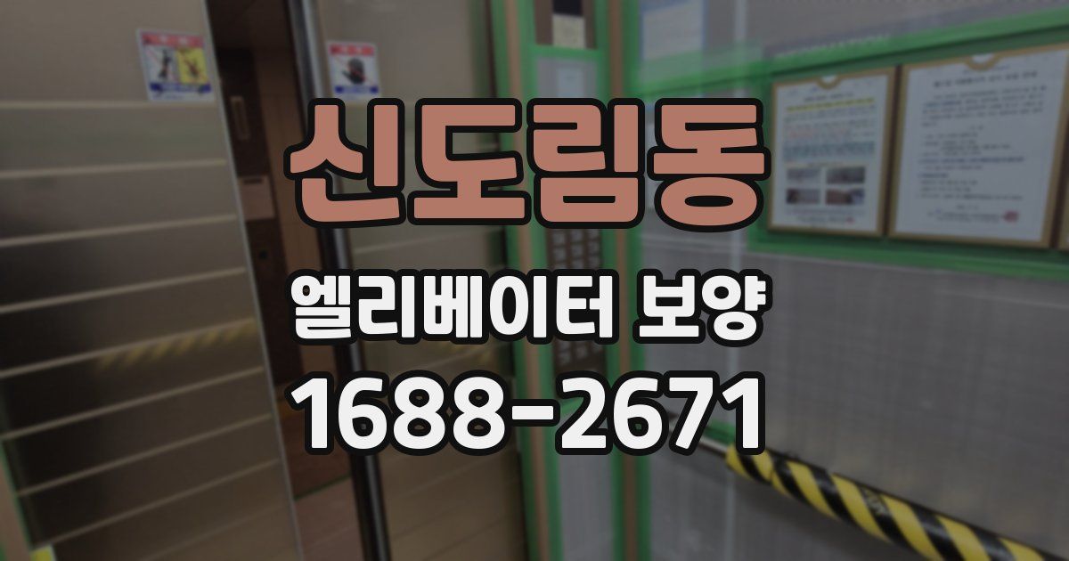 신도림동 엘리베이터 보양