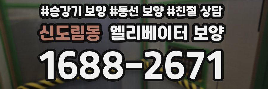 신도림동 엘리베이터 보양