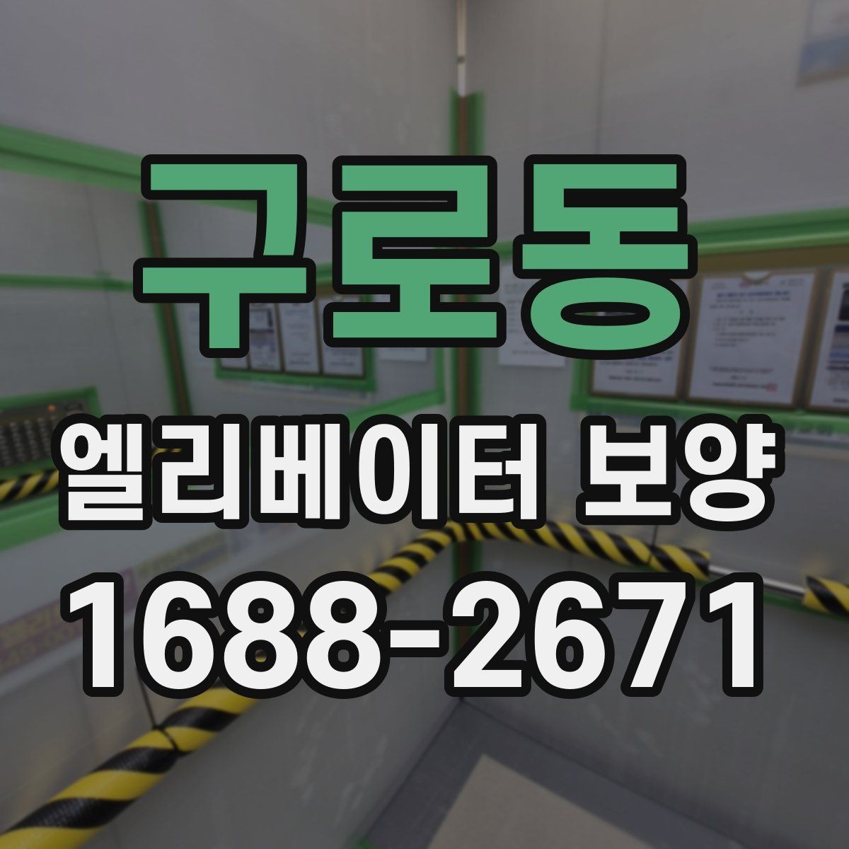 구로동 엘리베이터 보양 유지 관리가 필요한 기간은 얼마나 될까