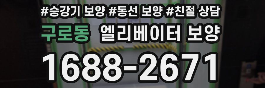 구로동 엘리베이터 보양