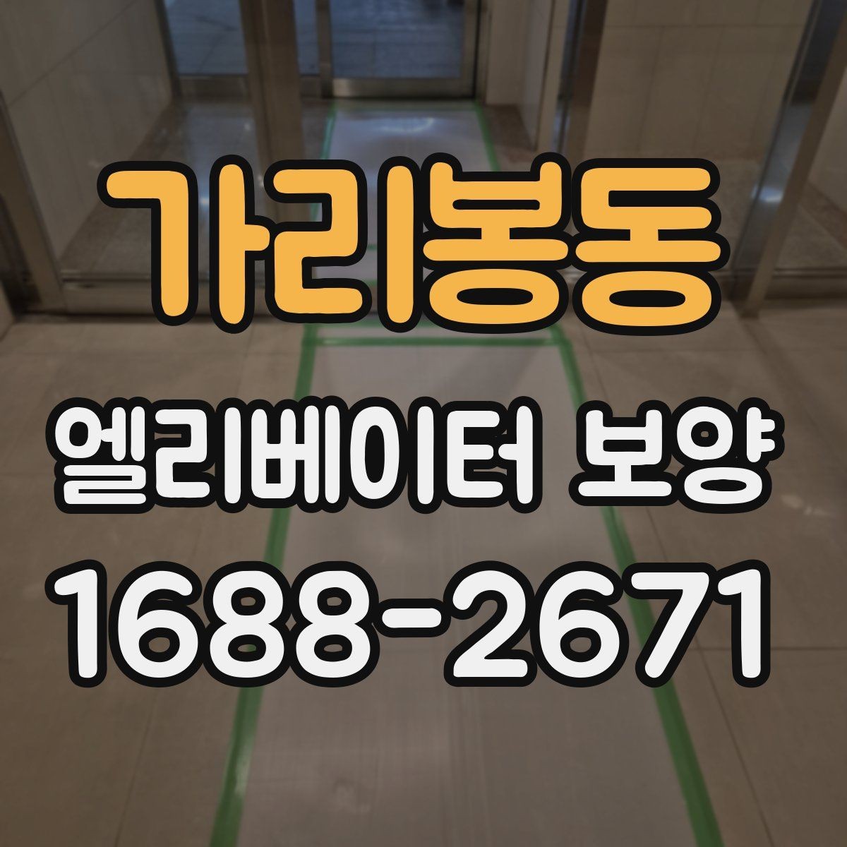 가리봉동 엘리베이터 보양 작업 시간대 선택 기준
