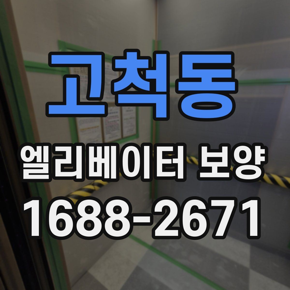 고척동 엘리베이터 보양 후 손상 여부를 확인하는 기준